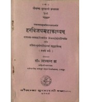 Harvijaymahakavyam हरविजयमहाकाव्यम् 1 Sarg